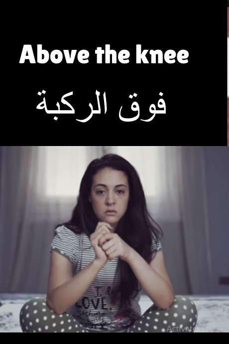 فوق الركبة